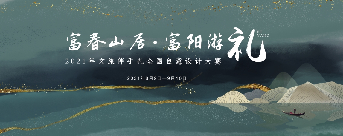 “富春山居•富陽(yáng)游禮”  2021年文旅伴手禮全國(guó)創(chuàng)意設(shè)計(jì)大賽征稿啟事